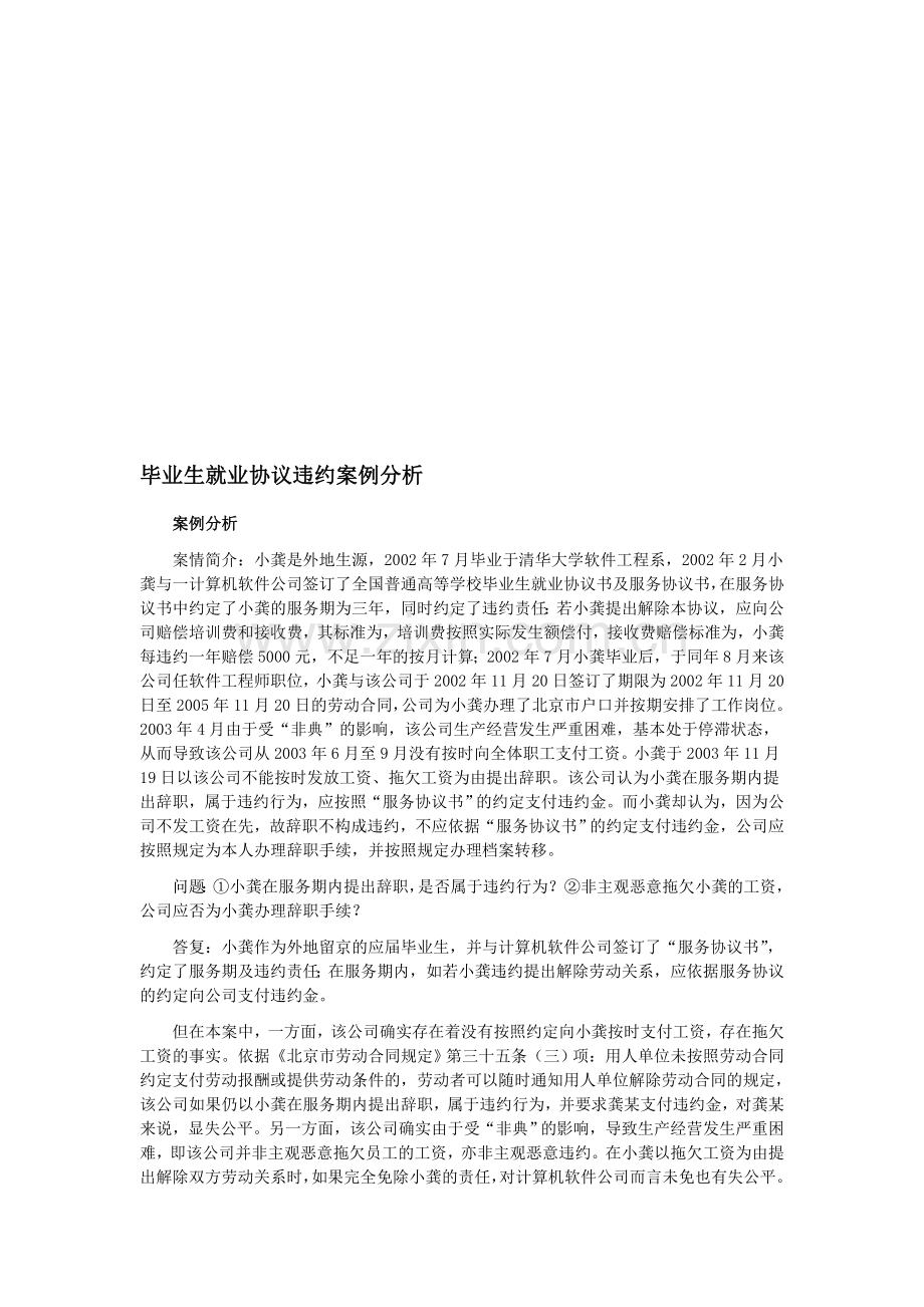 毕业生就业协议违约案例分析.doc_第1页