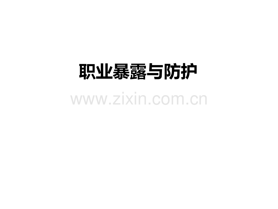职业暴露与防护.ppt_第1页