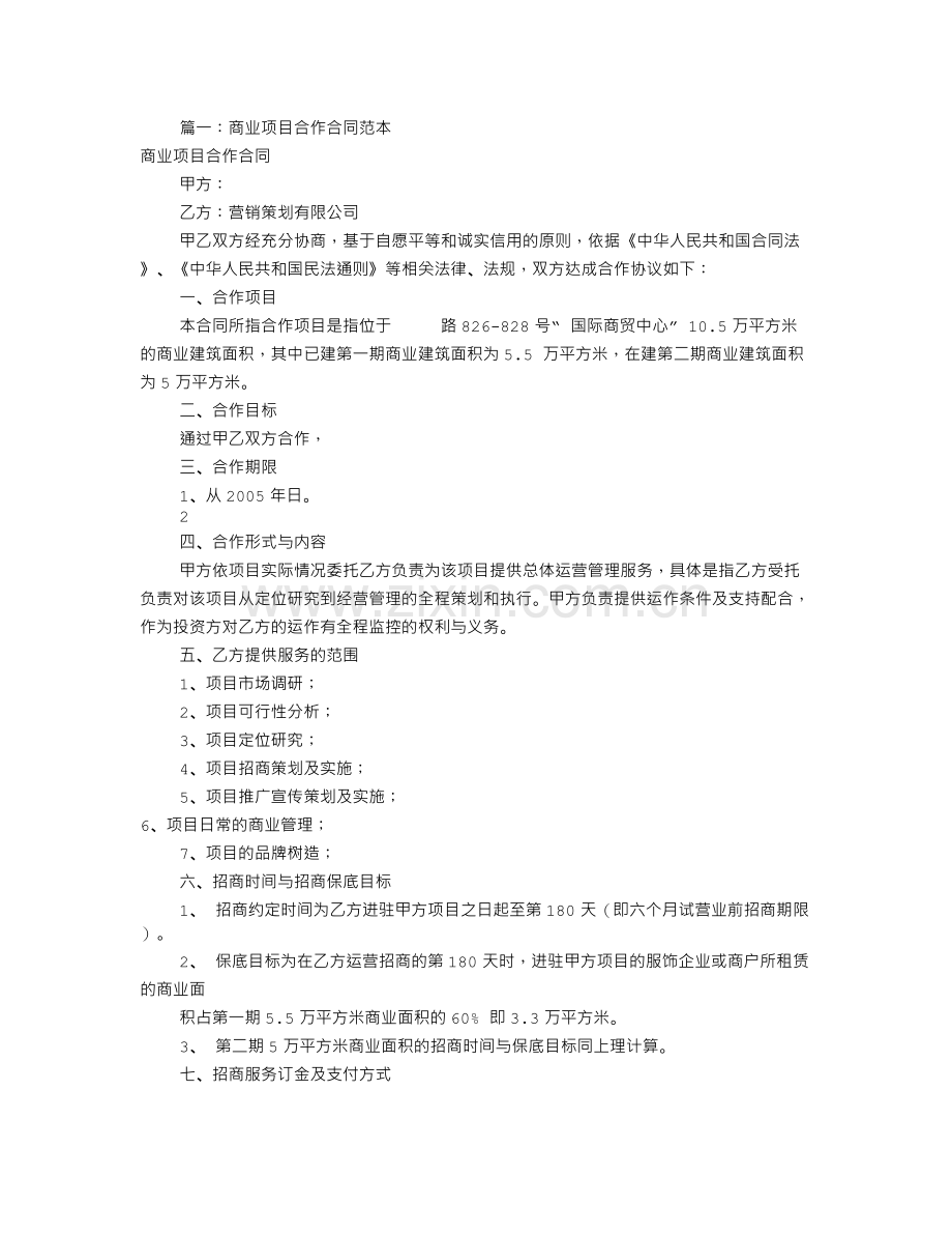 项目合作协议书范本(共11篇).doc_第1页