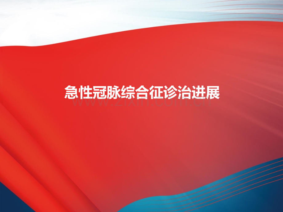 急性冠脉综合征的诊治进展.ppt_第1页
