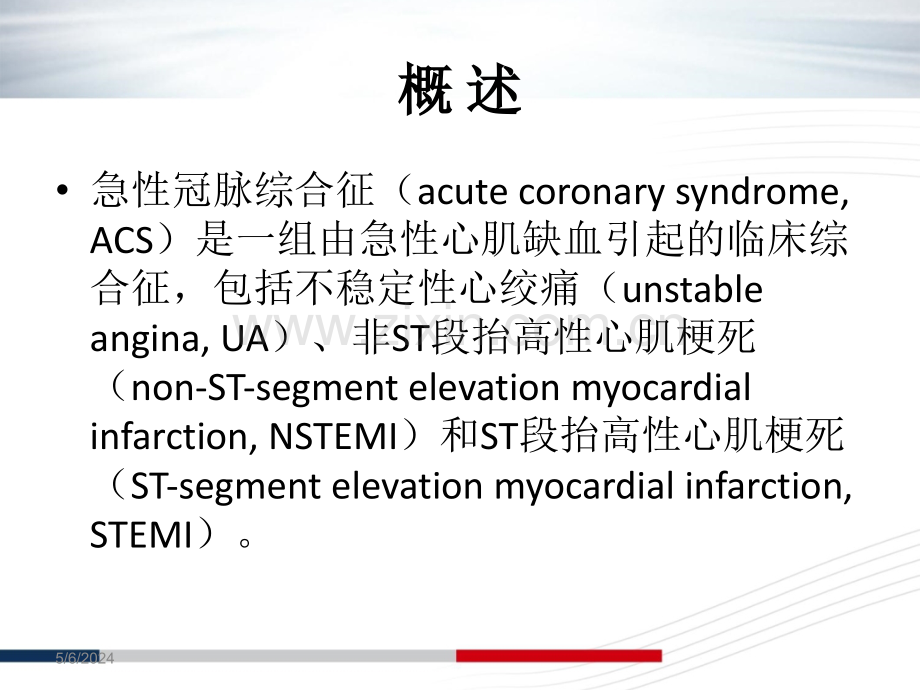 急性冠脉综合征的诊治进展.ppt_第2页