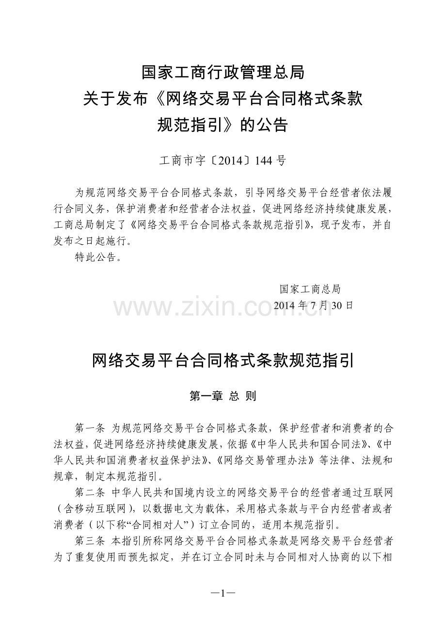 网络交易平台合同格式条款规范指引.doc_第1页