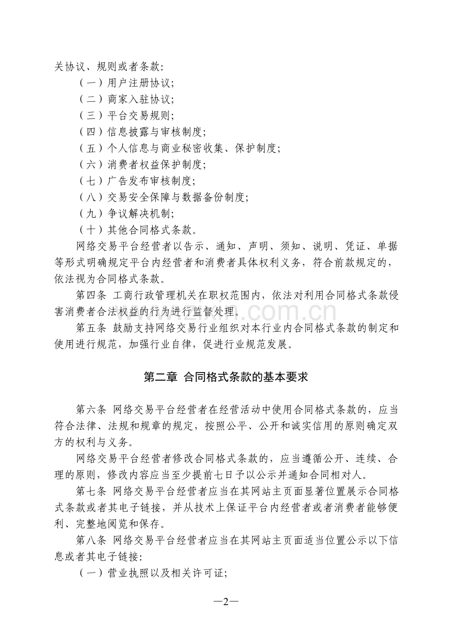网络交易平台合同格式条款规范指引.doc_第2页