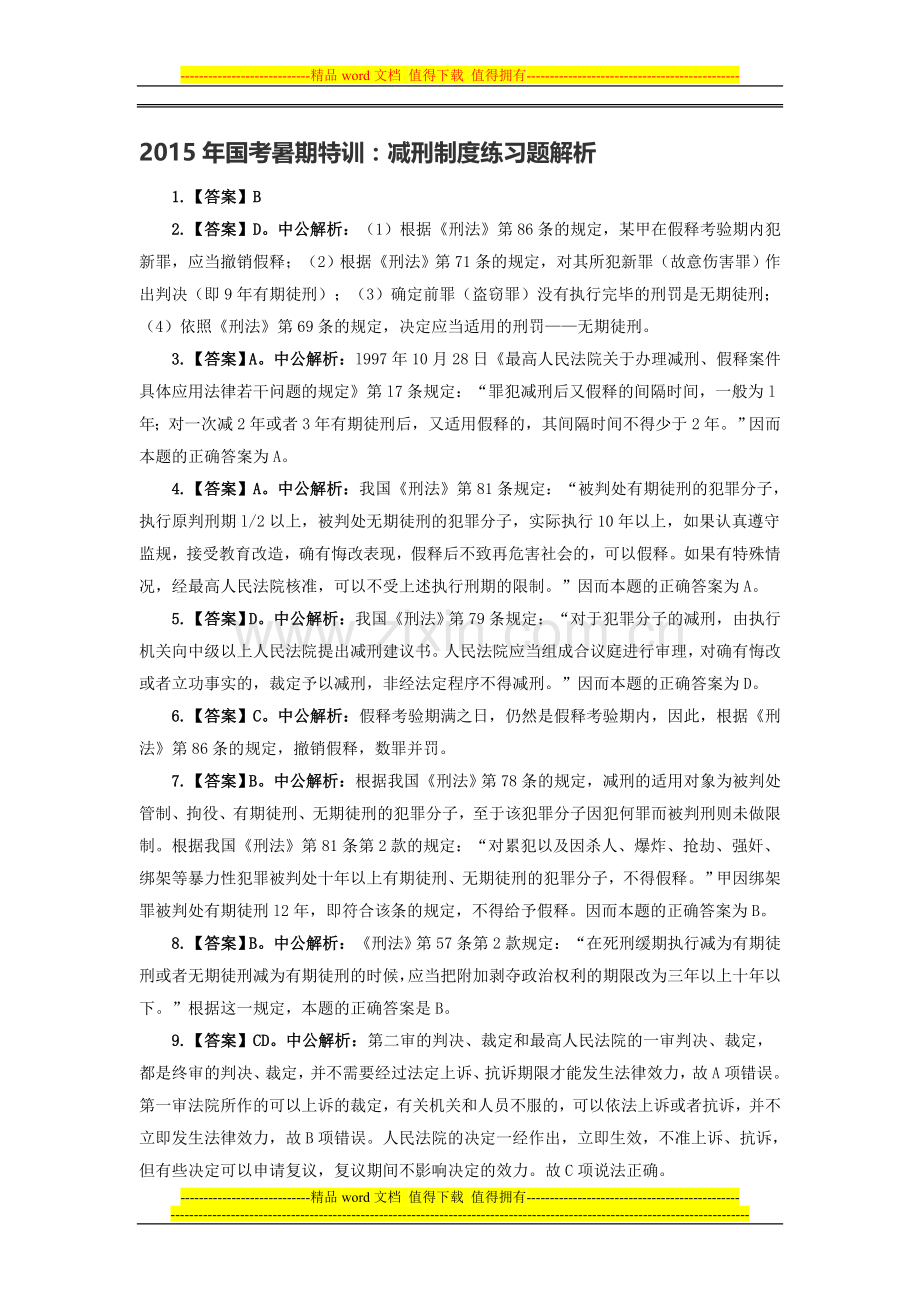 2015年国考暑期特训：减刑制度练习题解析.doc_第1页