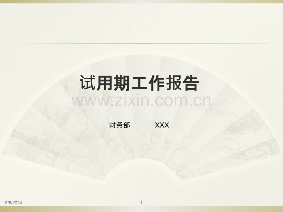 财务人员试用期报告.pptx_第1页