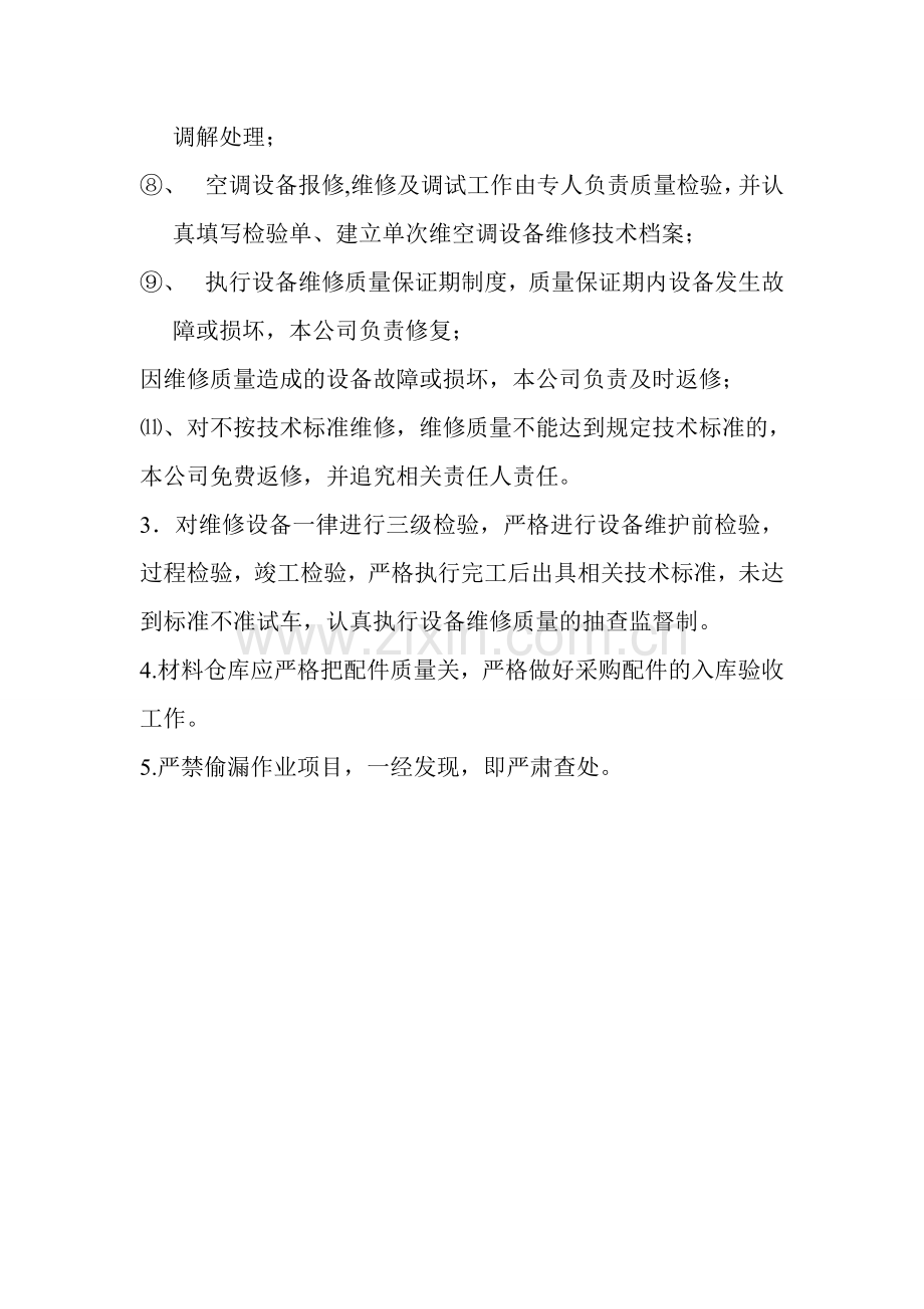 空调设备维修质量管理制度.doc_第2页