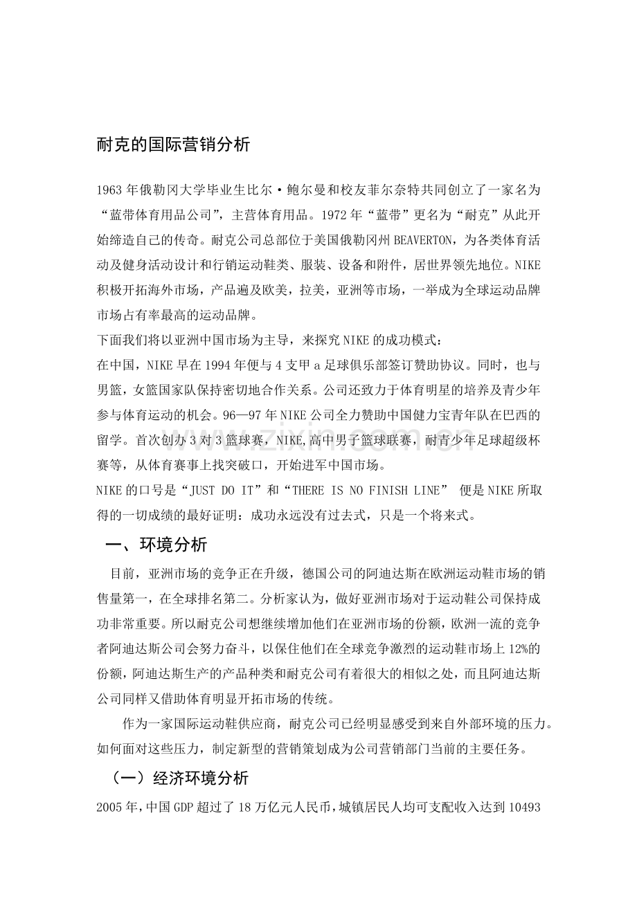 耐克的国际营销分析.doc_第1页