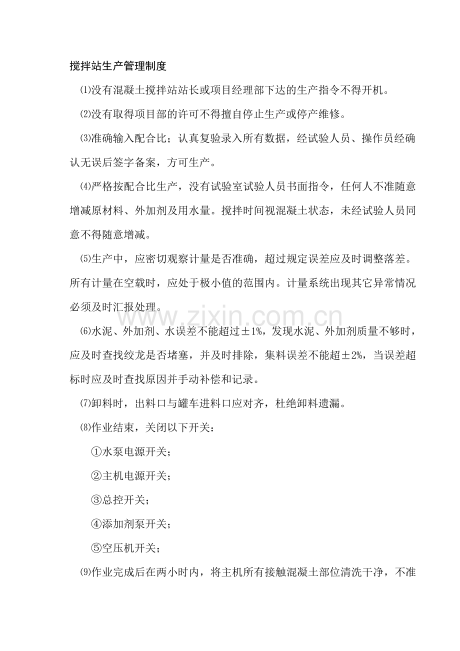 新商砼管理制度.doc_第1页