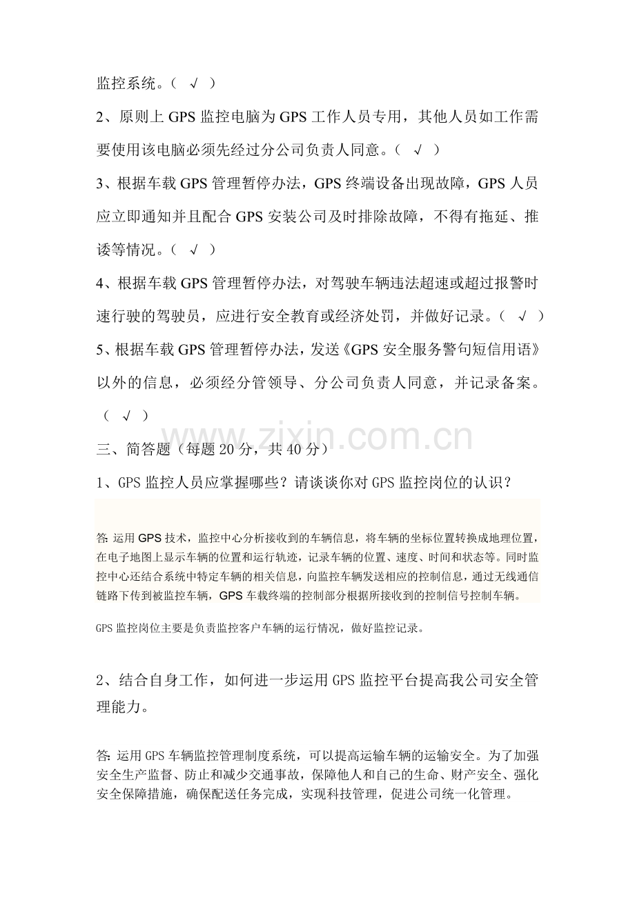 GPS监控人员培训考核试卷答案.doc_第2页