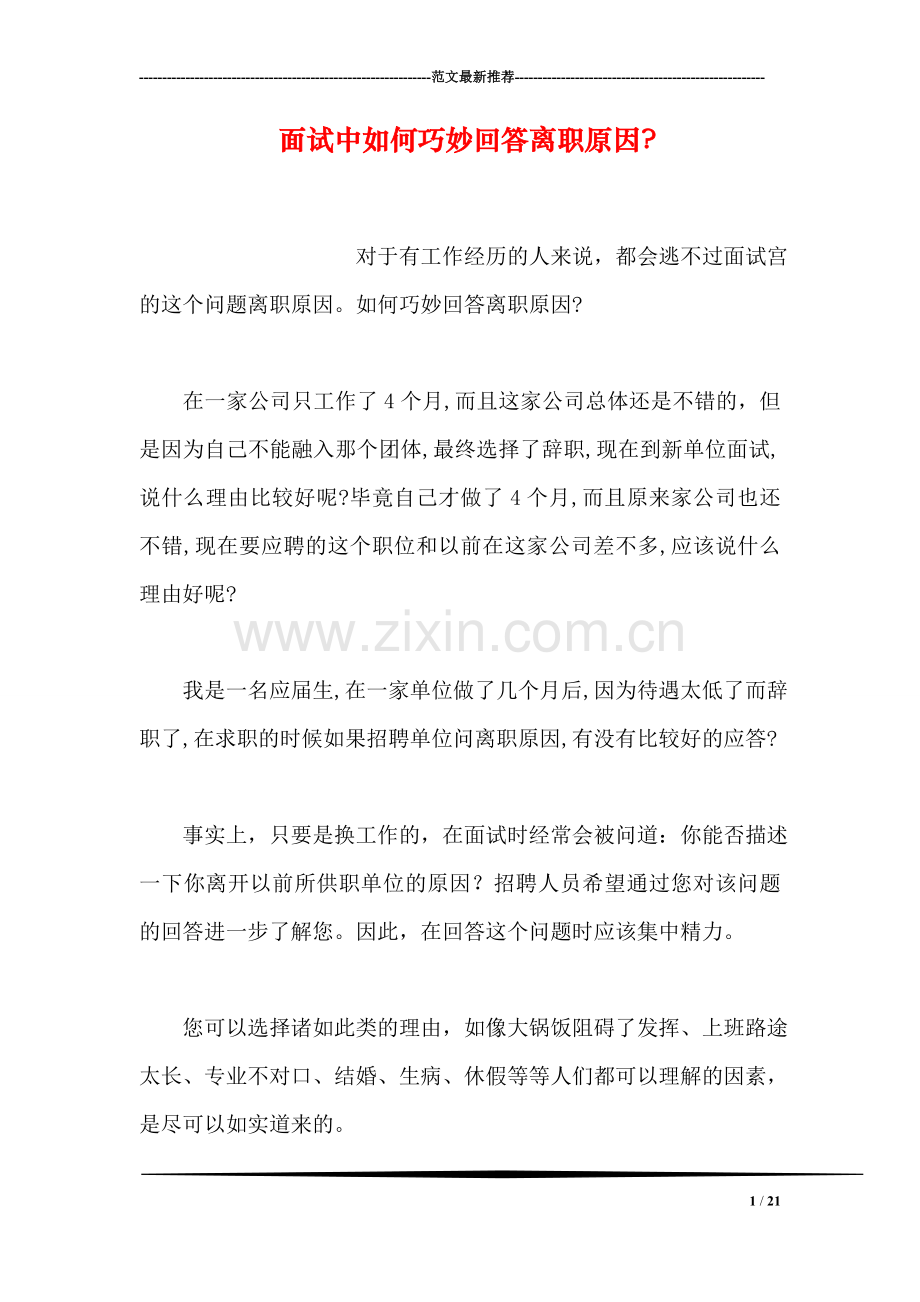 面试中如何巧妙回答离职原因-.doc_第1页