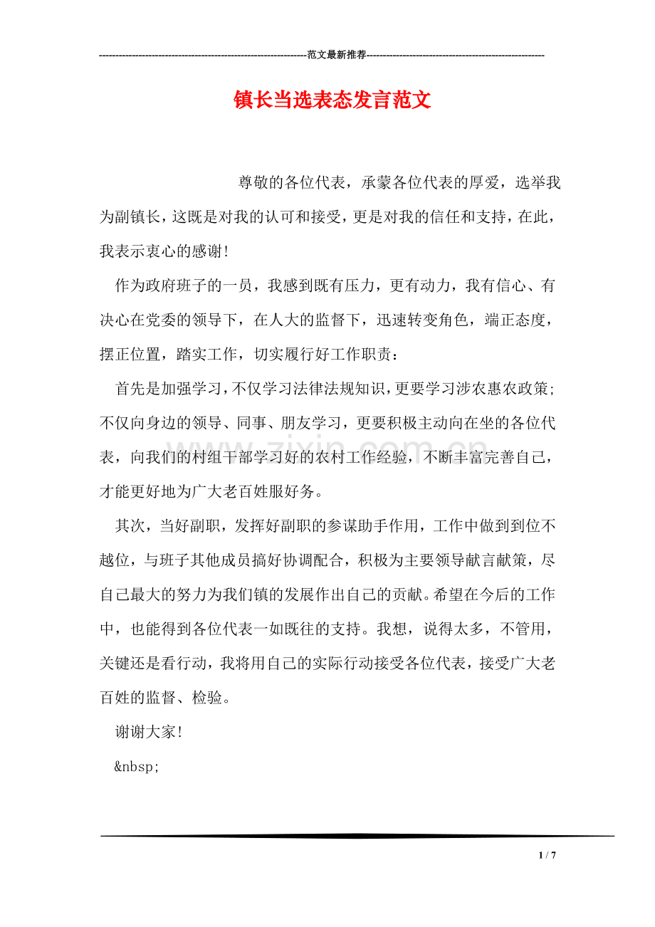 镇长当选表态发言范文.doc_第1页