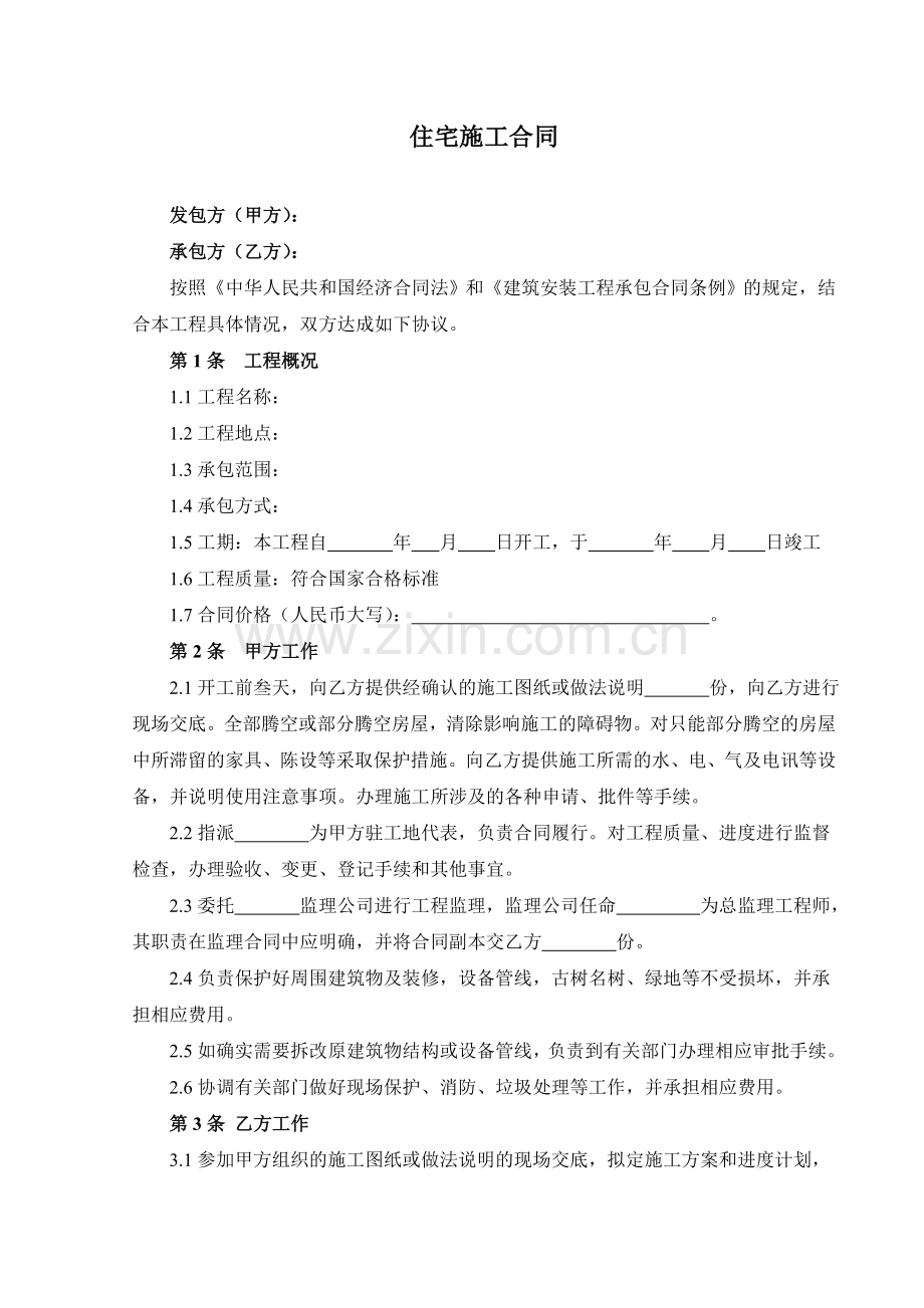 住宅施工合同.doc_第1页