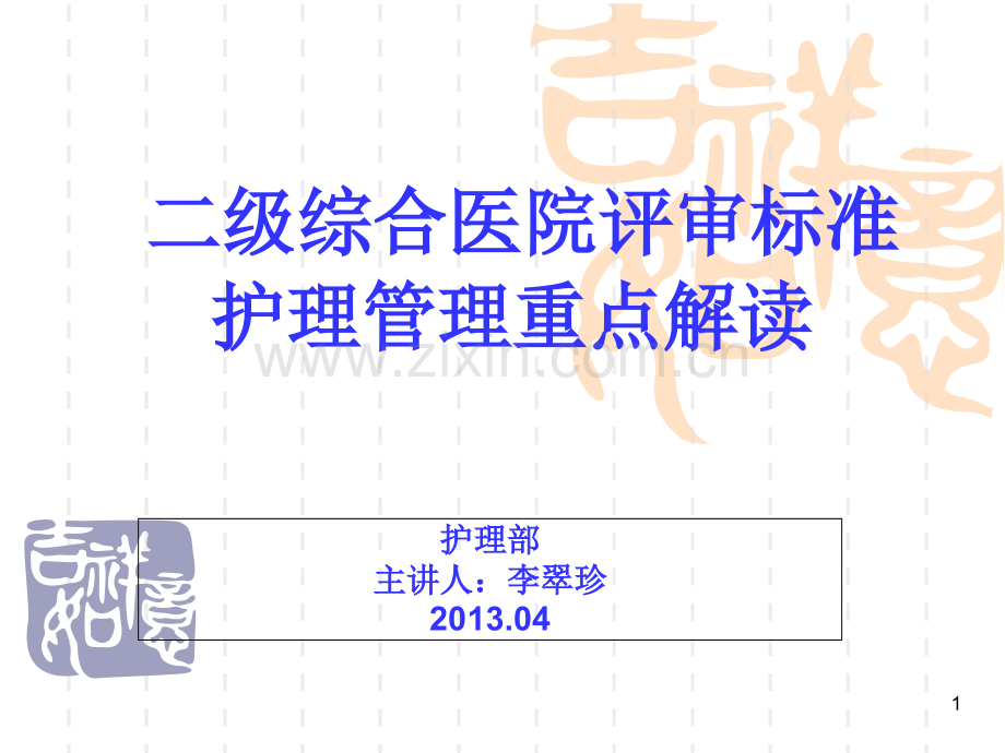 二级医院评审标准-护理管理2013.ppt_第1页