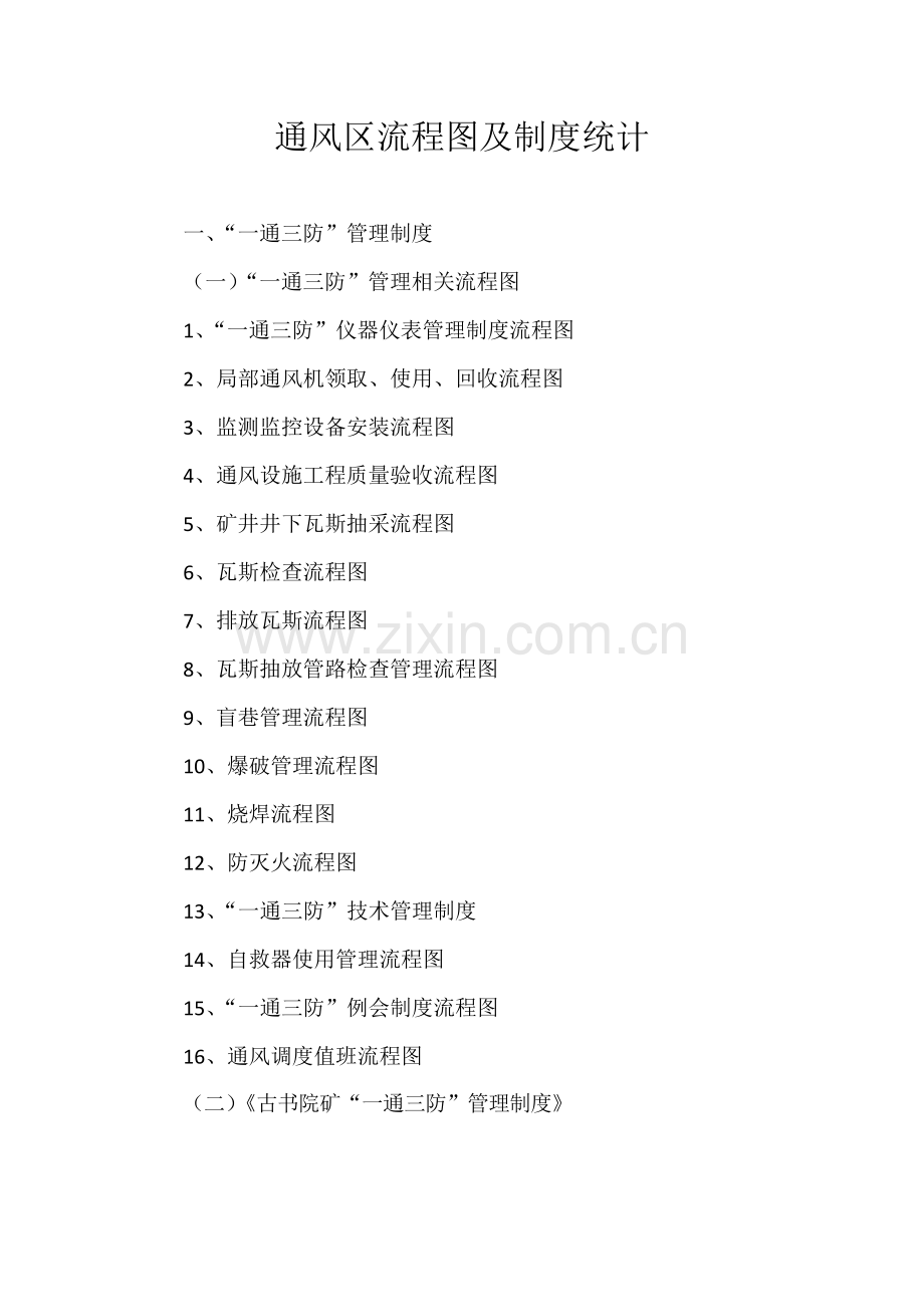 “一通三防”管理制度及流程图.doc_第1页