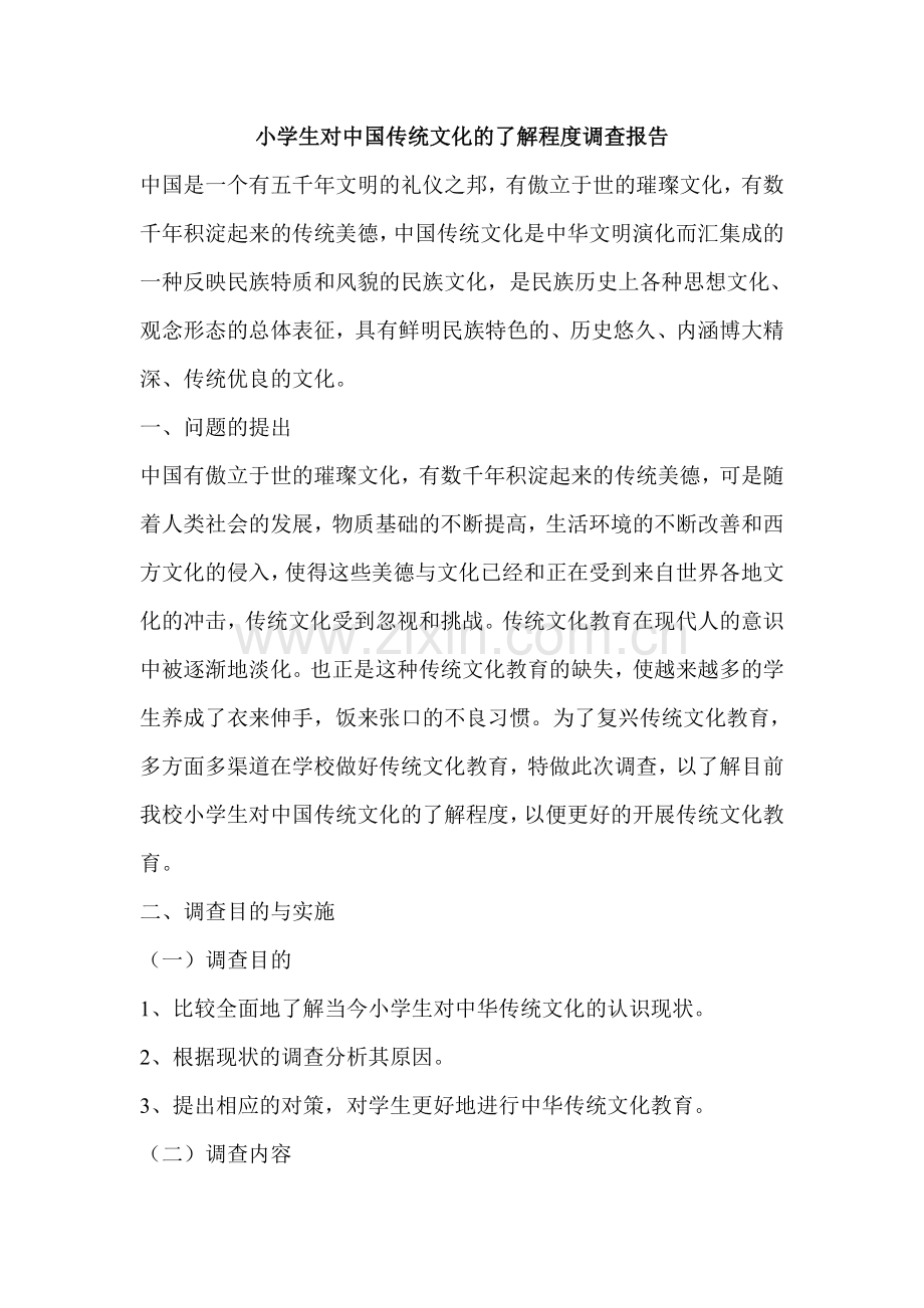 小学生对中国传统文化的调查报告.doc_第1页