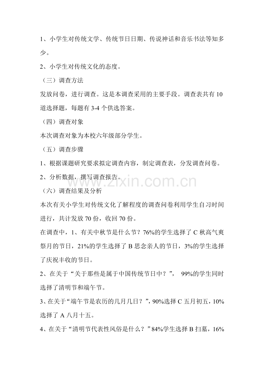 小学生对中国传统文化的调查报告.doc_第2页
