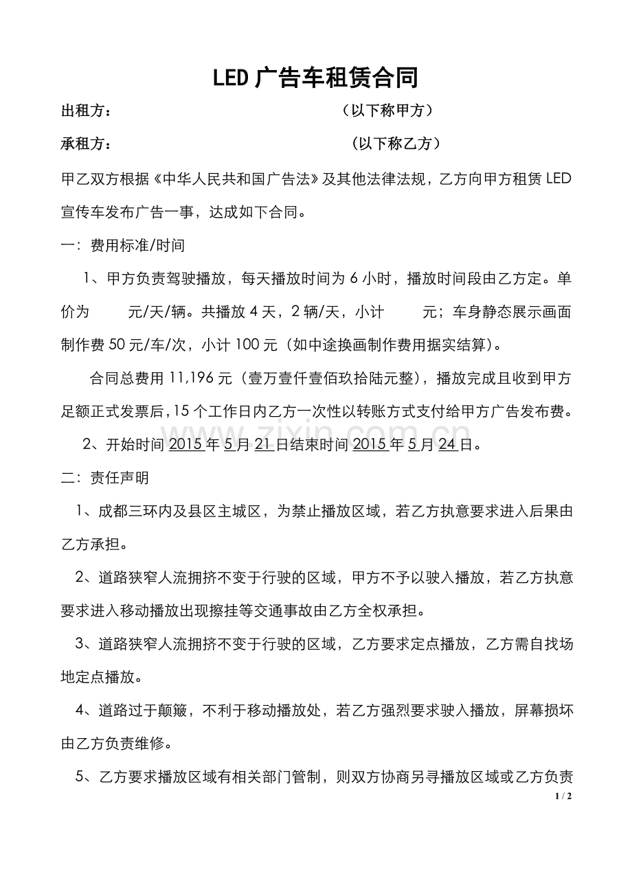 LED广告车租赁合同.doc_第1页