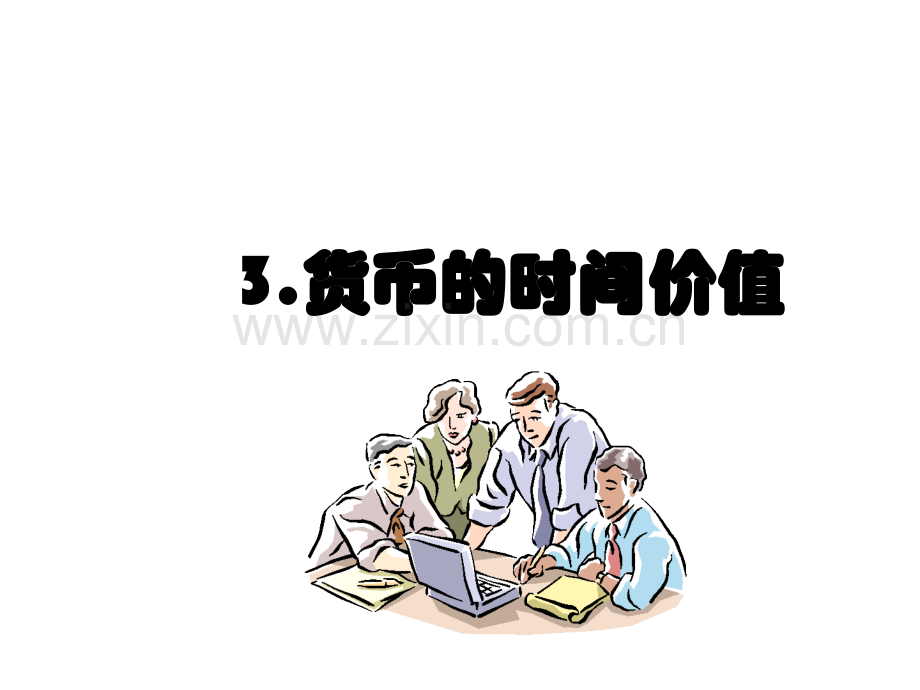 3.货币的时间价值.ppt_第1页