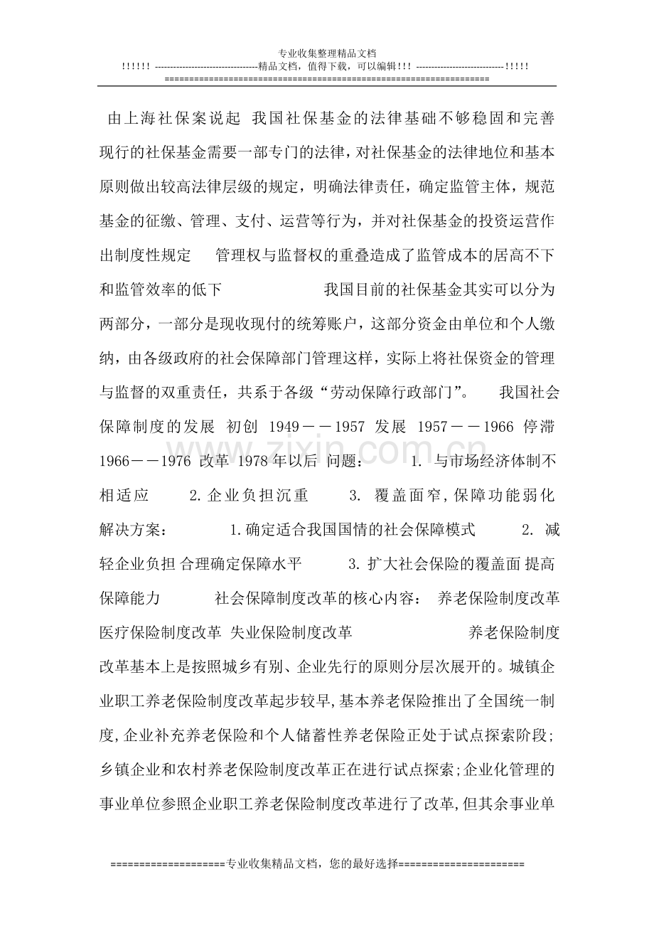 上海社保案案例-对中国社会保障制度改革的感想.doc_第1页