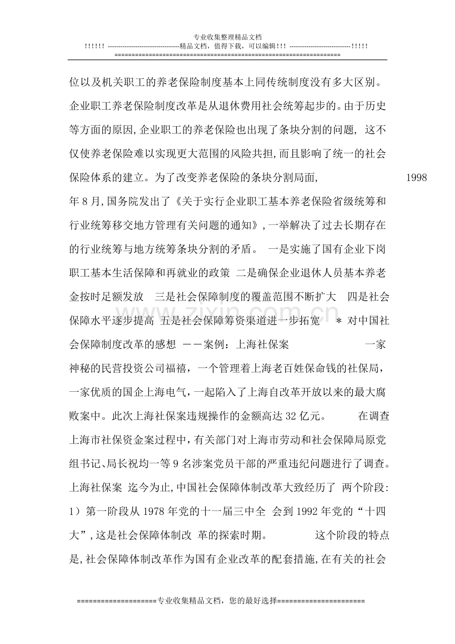 上海社保案案例-对中国社会保障制度改革的感想.doc_第2页