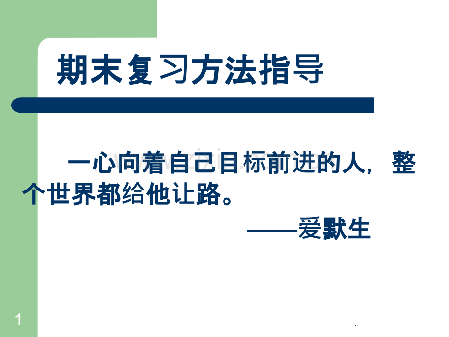 班会——期末复习方法指导.ppt_第1页