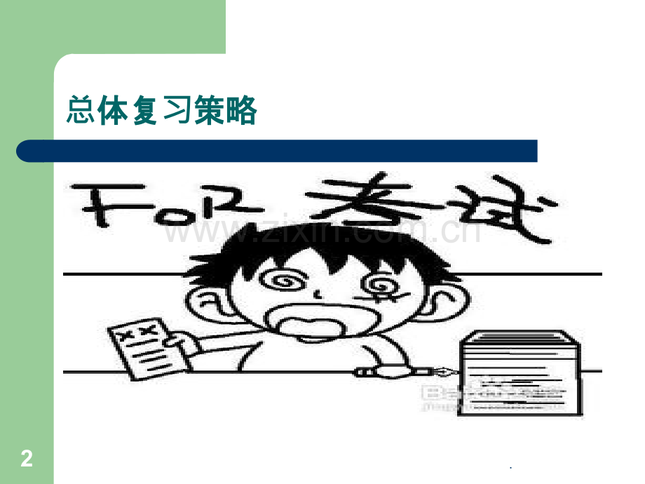 班会——期末复习方法指导.ppt_第2页