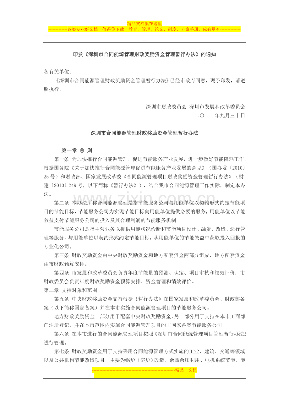 深圳市合同能源管理财政奖励资金管理暂行办法.doc_第1页