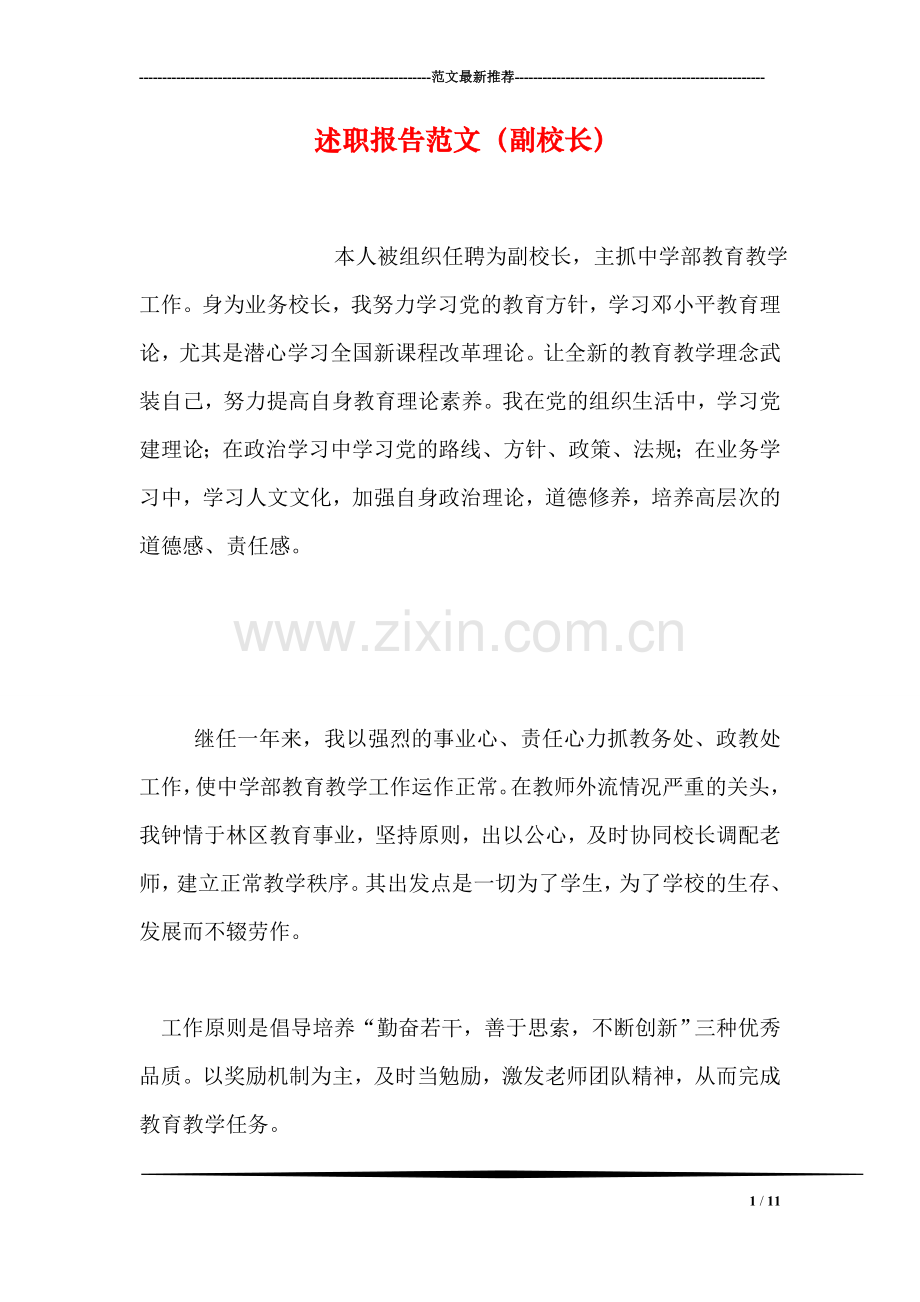 述职报告范文(副校长).doc_第1页