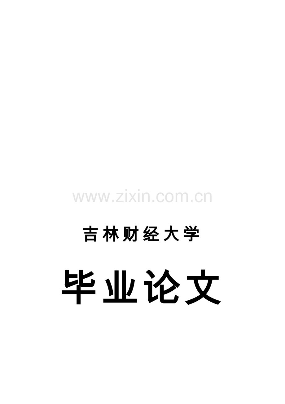 大学生就业问题的经济学分析.doc_第1页