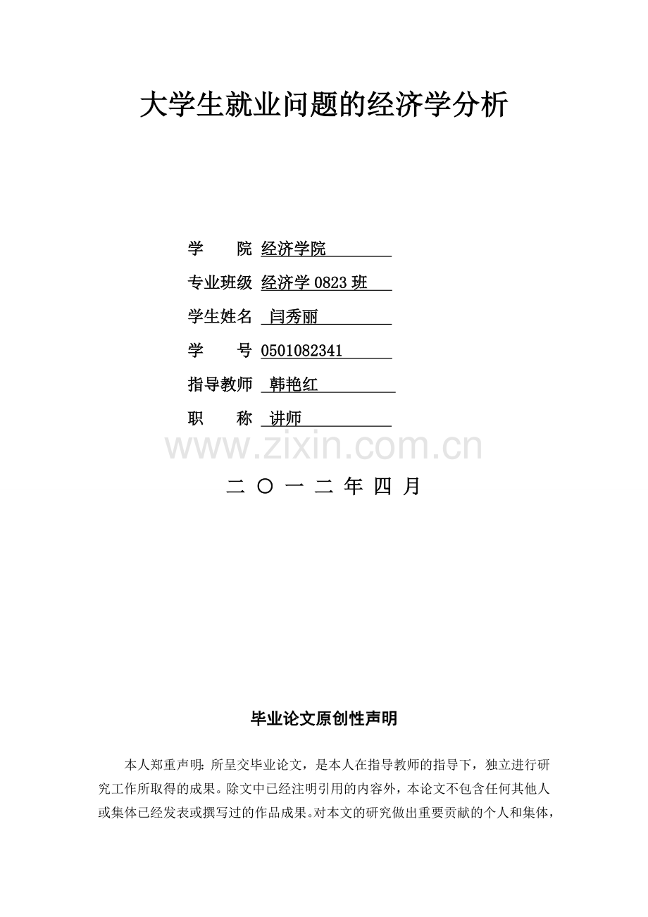 大学生就业问题的经济学分析.doc_第2页