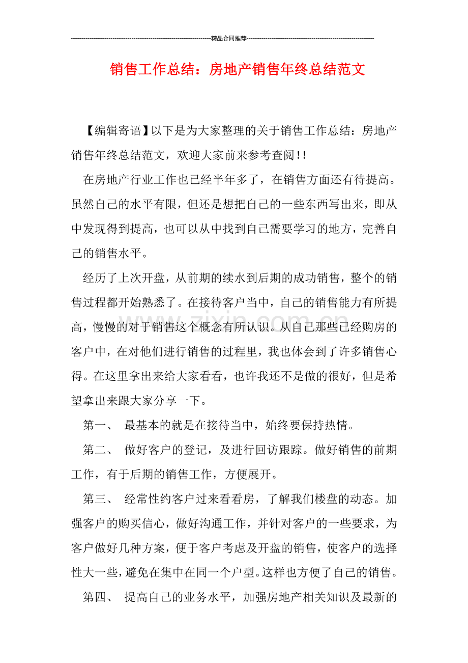 销售工作总结：房地产销售年终总结范文.doc_第1页