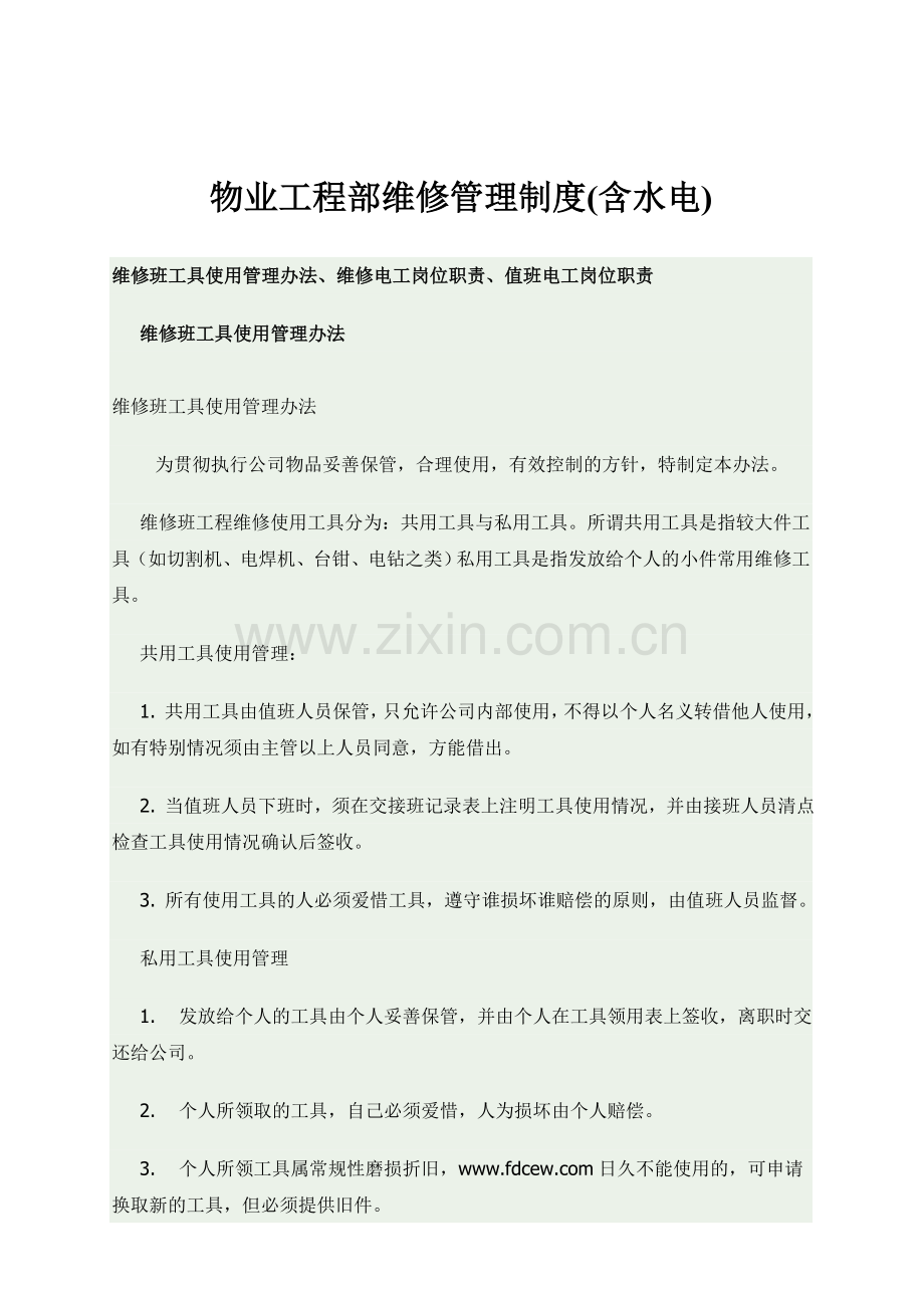 物业工程部维修管理制度(含水电).doc_第1页