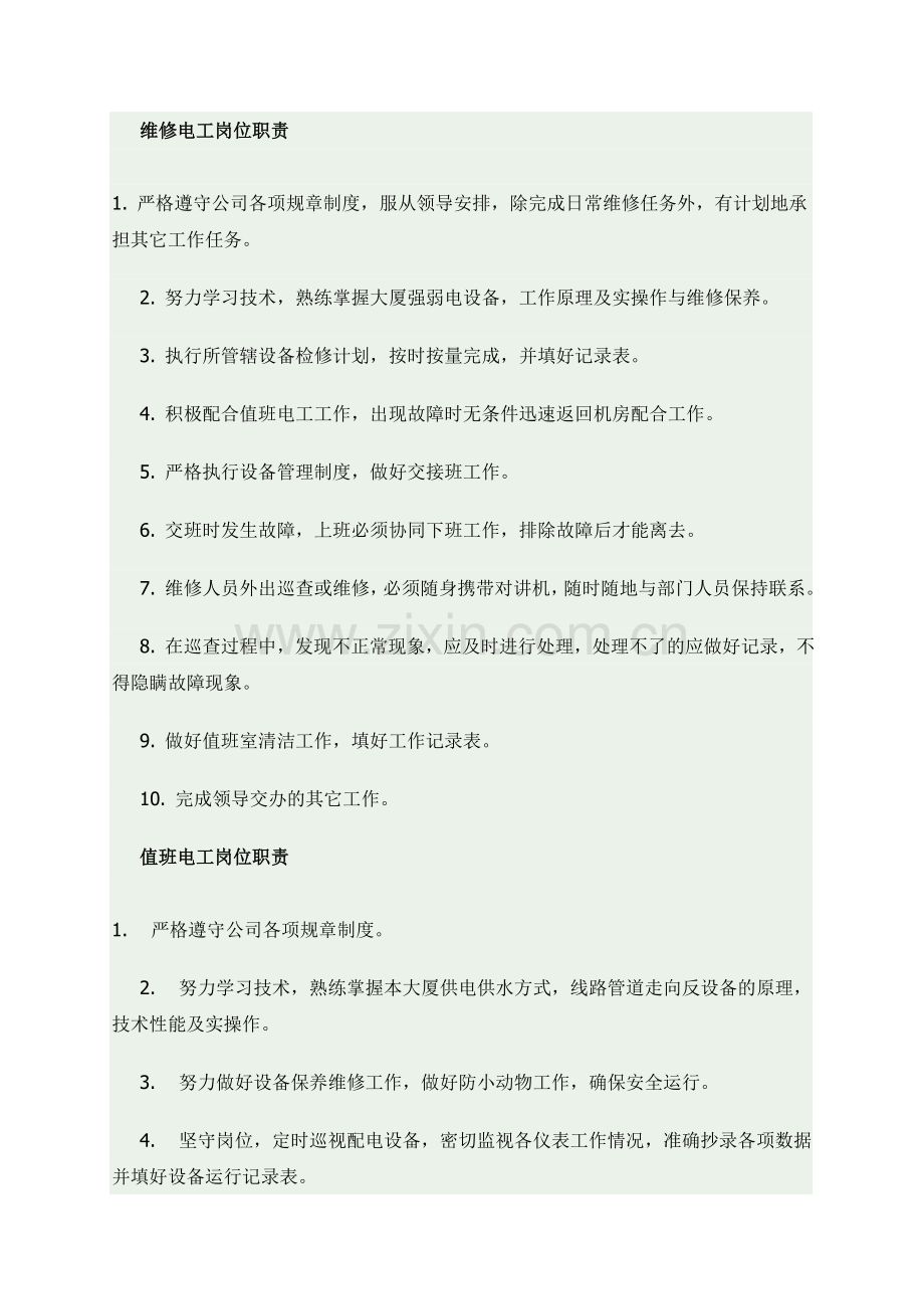 物业工程部维修管理制度(含水电).doc_第2页