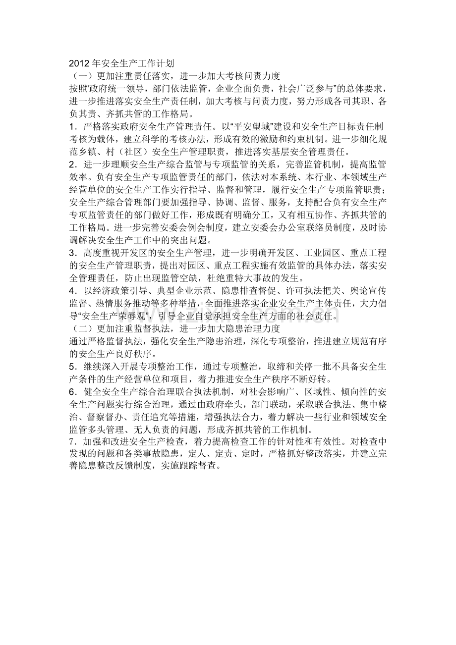 2012年安全生产工作计划---需要修改.doc_第1页