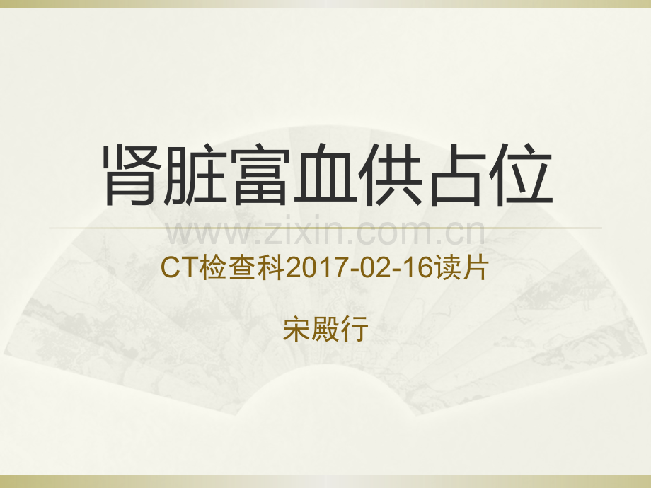 教学读片肾脏富血供肿瘤CT诊断.ppt_第1页