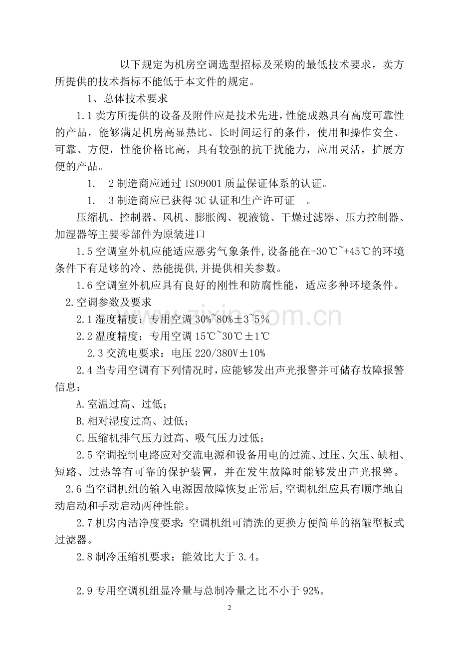 空调技术协议.doc_第2页