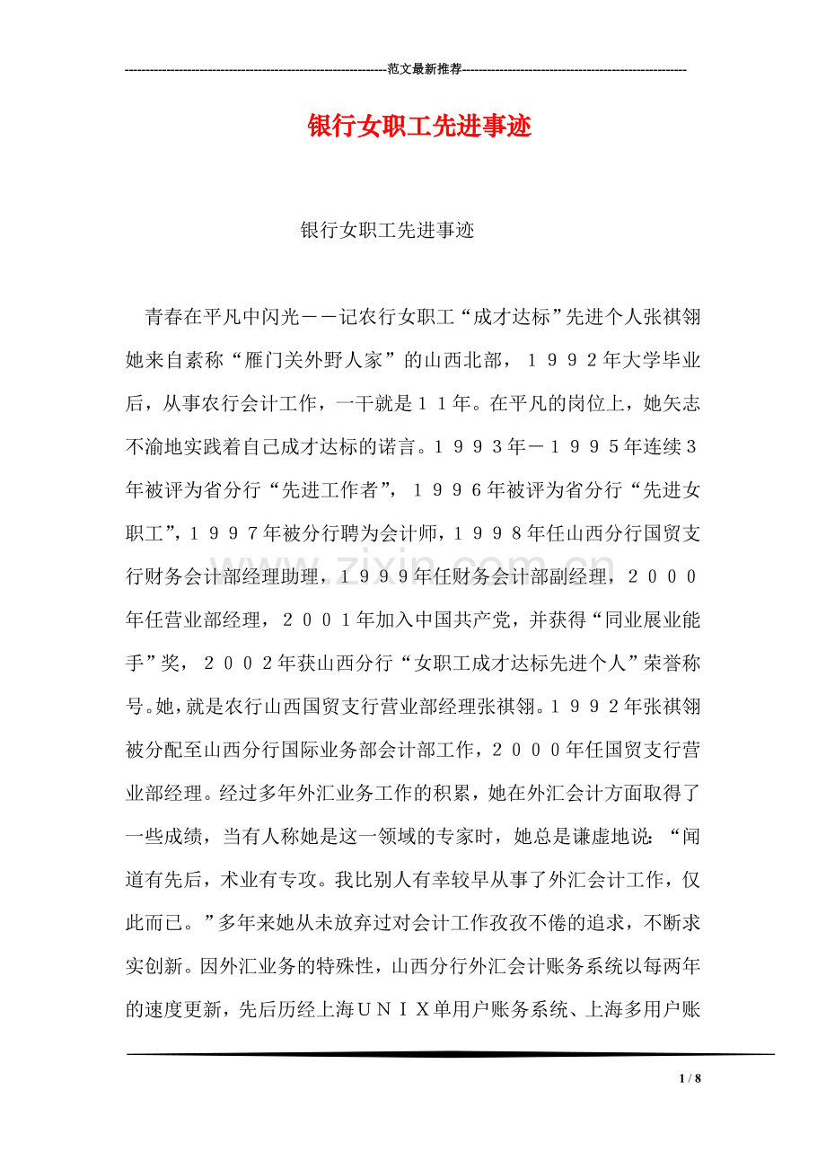 银行女职工先进事迹.doc_第1页