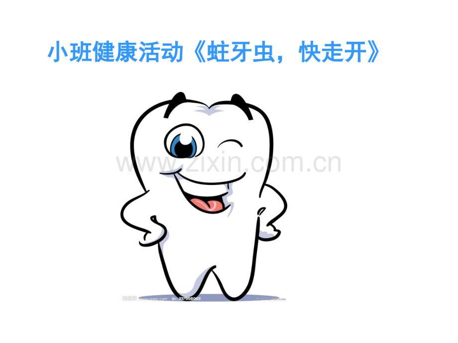 幼儿园小班健康活动课件ppt：蛀牙虫快走开.ppt_第1页