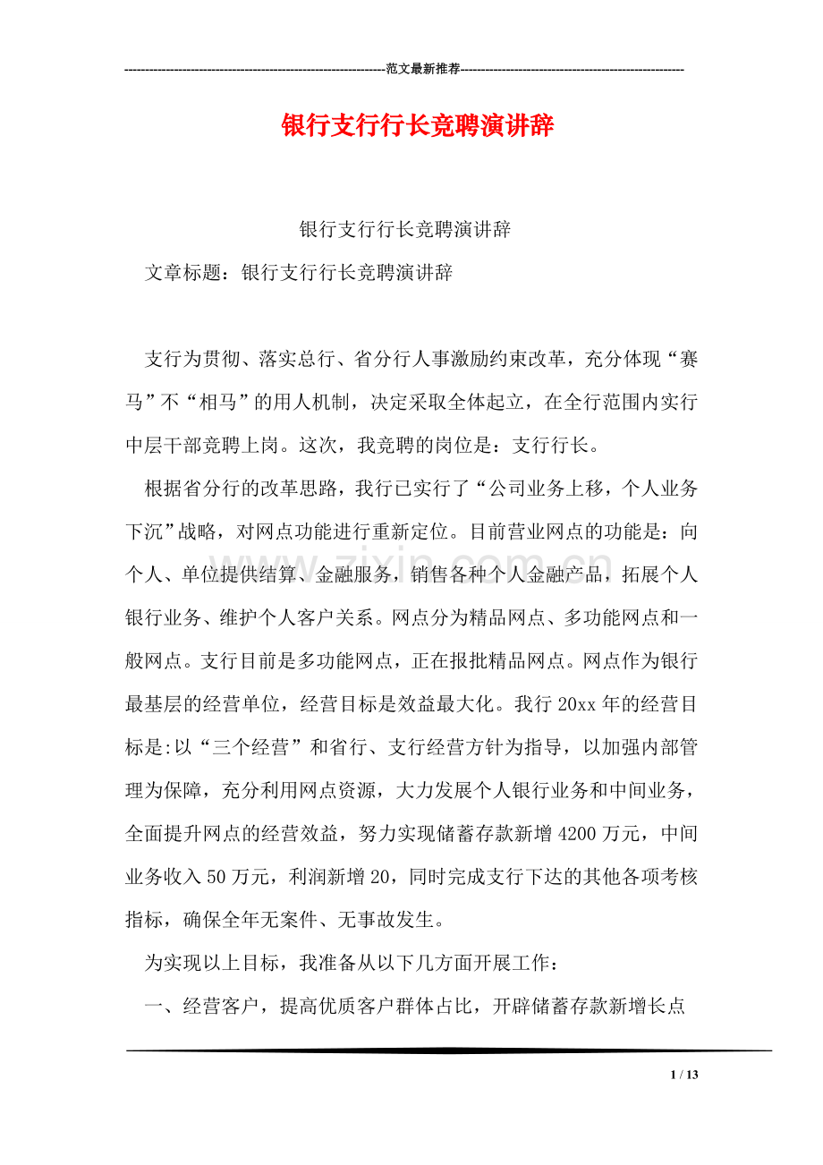 银行支行行长竞聘演讲辞.doc_第1页