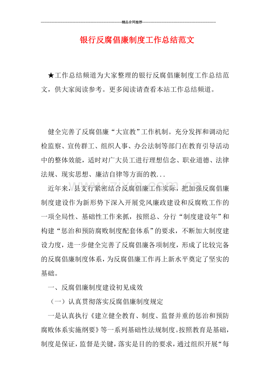 银行反腐倡廉制度工作总结范文.doc_第1页