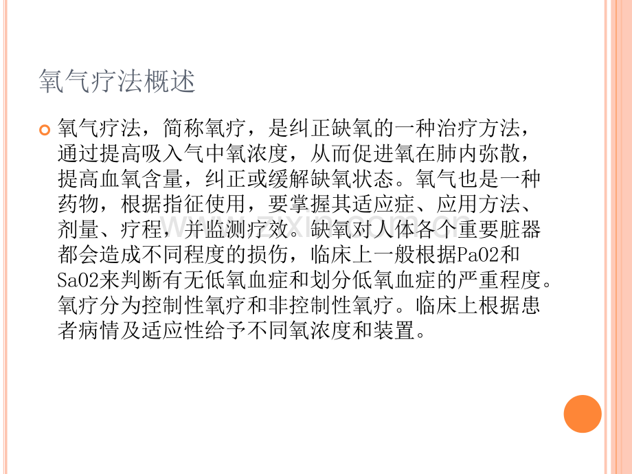 陈长根氧疗课件.pptx_第2页