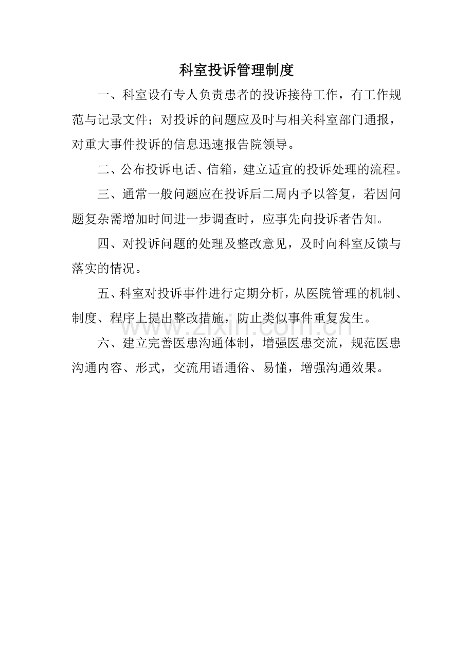 科室投诉管理制度.doc_第1页