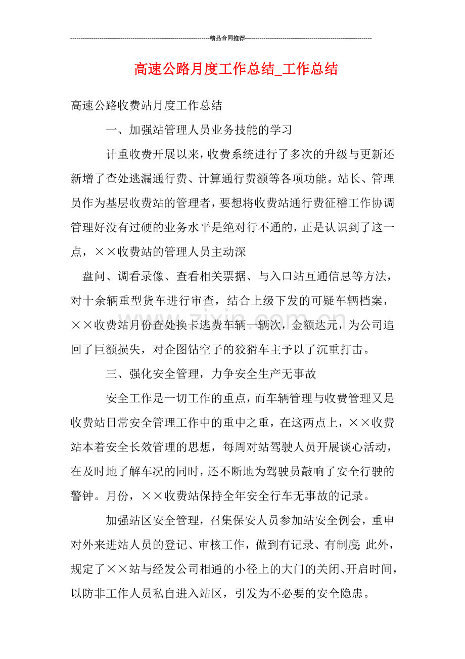 高速公路月度工作总结-工作总结.doc_第1页