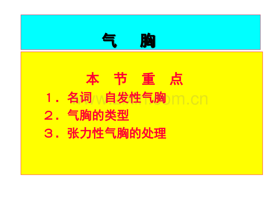 气胸诊断及影像表现..ppt_第1页