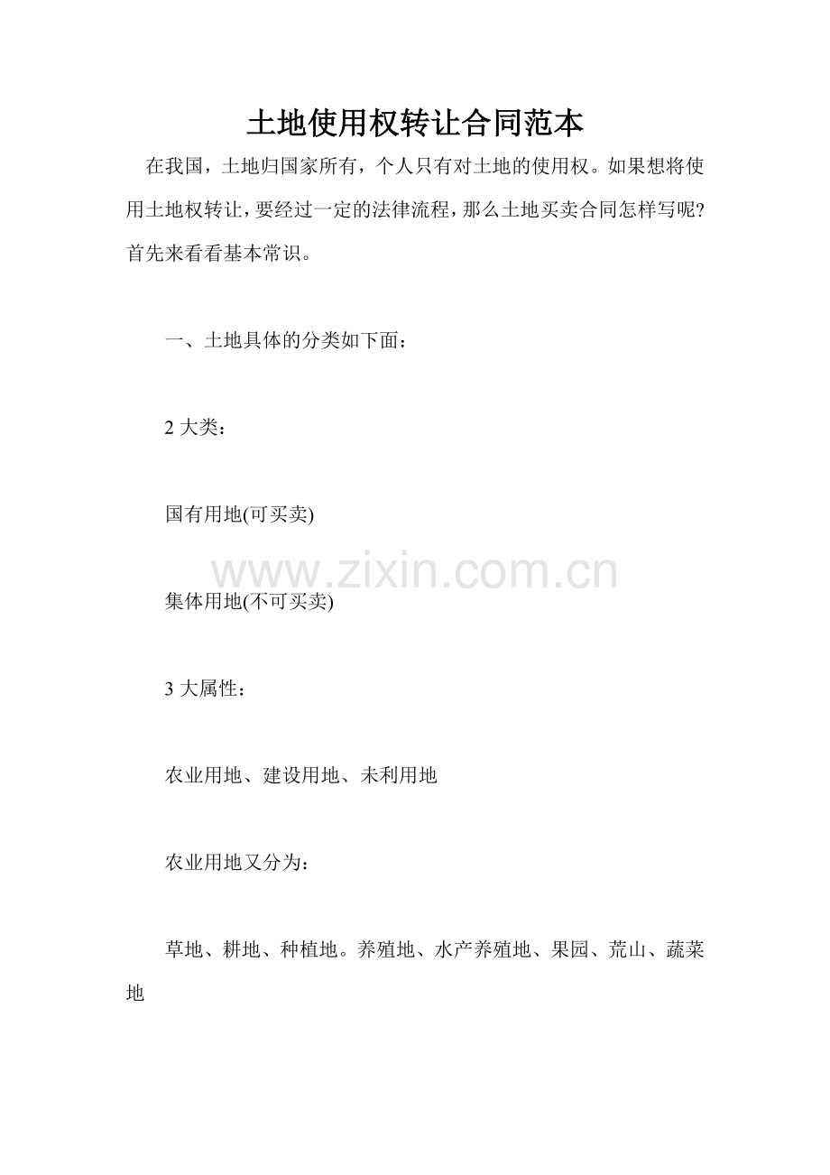 土地使用权转让合同范本.doc_第1页