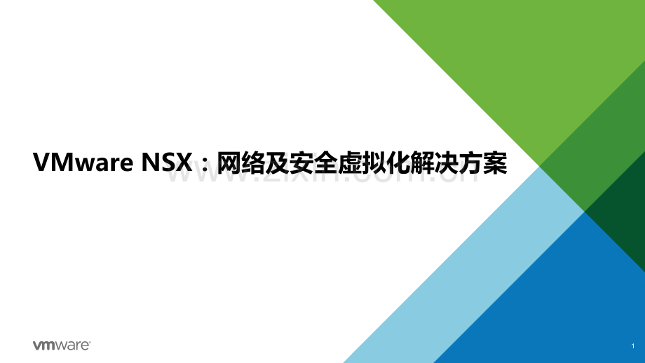VMWareNSX网络及安全虚拟化解决方案.pptx_第1页