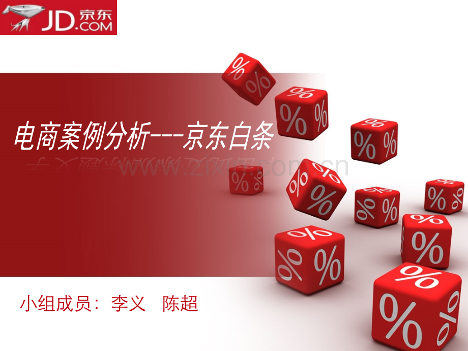 电商案例分析京东白条.ppt_第1页