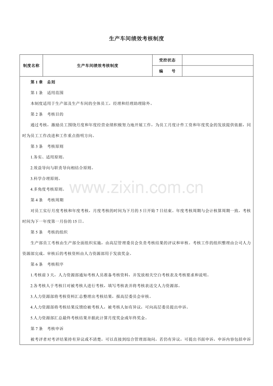 化工企业生产车间绩效考核制度-范本.doc_第1页