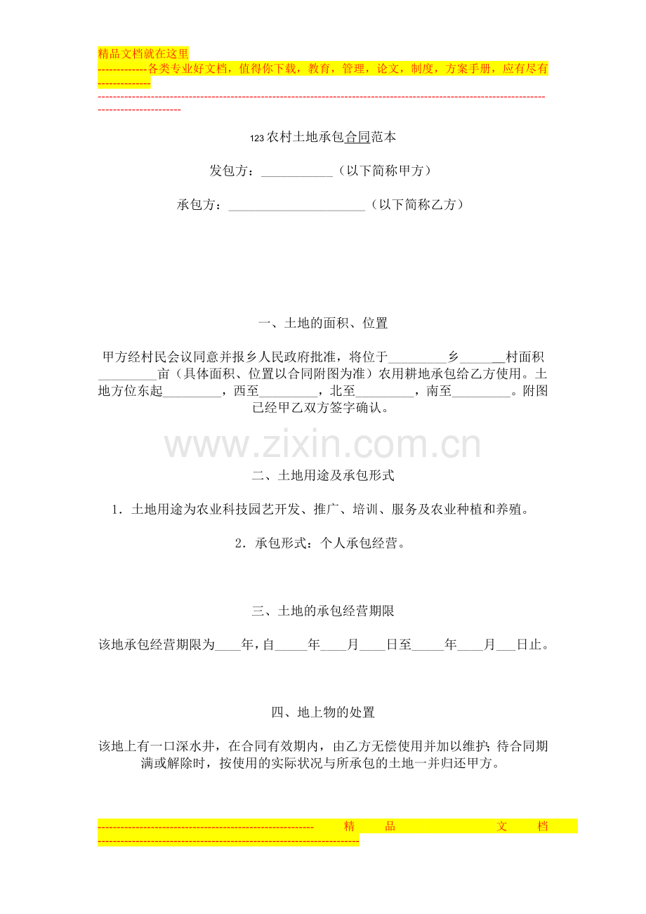 农村土地承包合同范本.doc_第1页