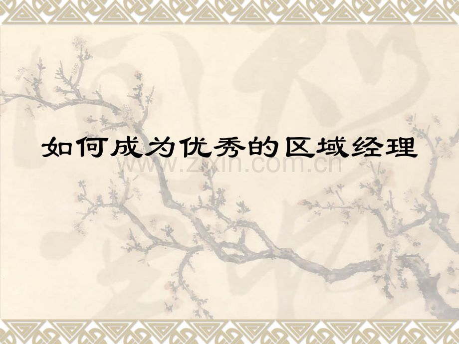 如何做好成为合格一名区域经理.ppt_第1页
